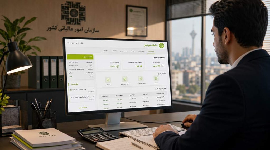 سامانه مودیان چیست؟ راهنمای کامل ثبت‌نام، ارسال صورتحساب و قوانین ۱۴۰۵