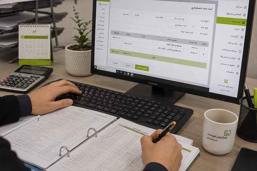 ثبت اسناد حسابداری و کنترل حساب‌های شرکت
