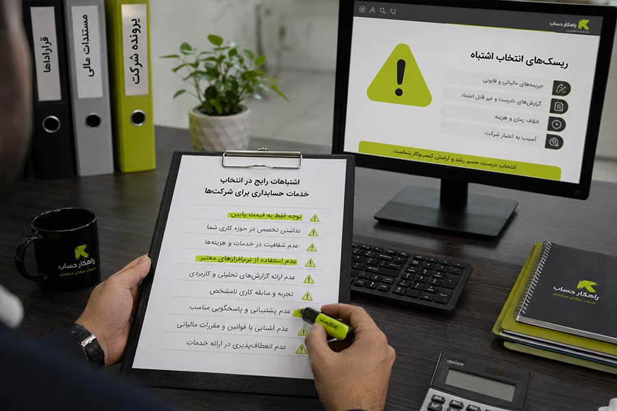 اشتباهات رایج در انتخاب خدمات حسابداری شرکت‌ها