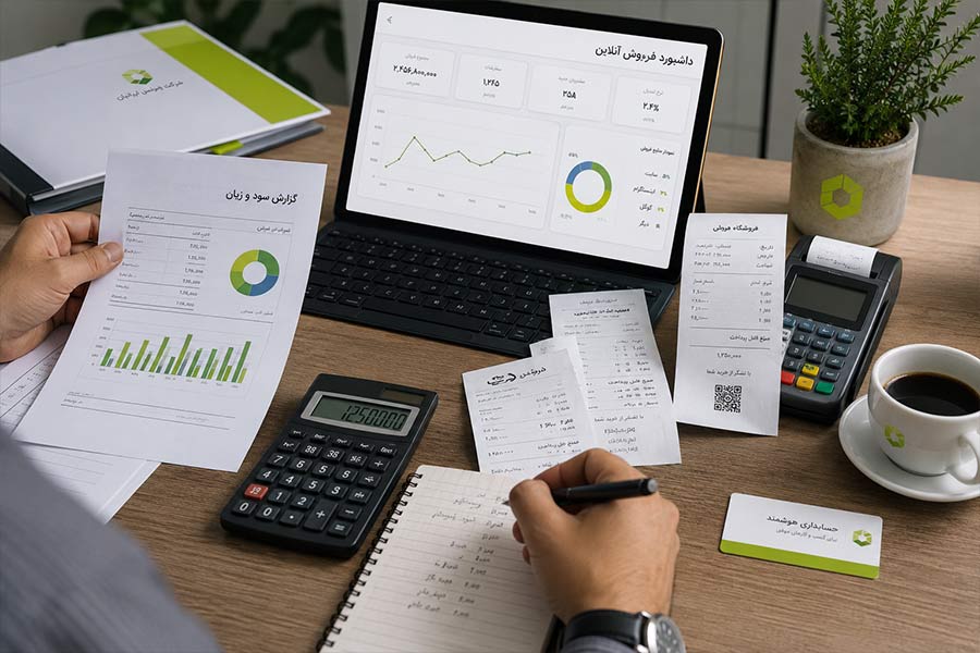 خدمات حسابداری برای شرکت‌ها فروشگاه‌ها و کسب‌وکارهای اینترنتی