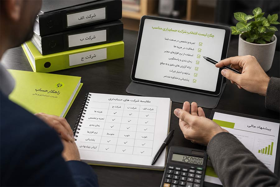 انتخاب شرکت حسابداری مناسب برای کسب‌وکار