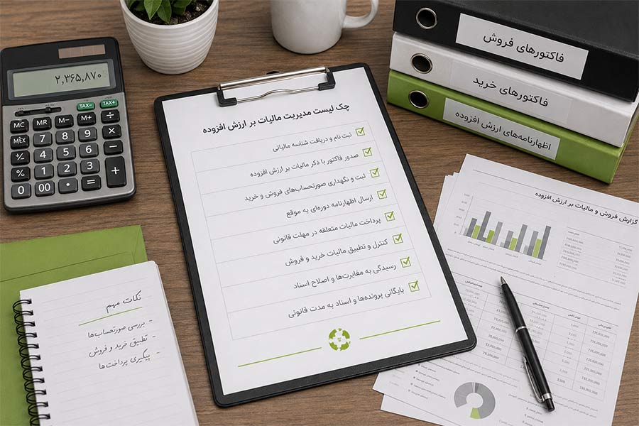 چک لیست مدیریت مالیات بر ارزش افزوده برای شرکتها