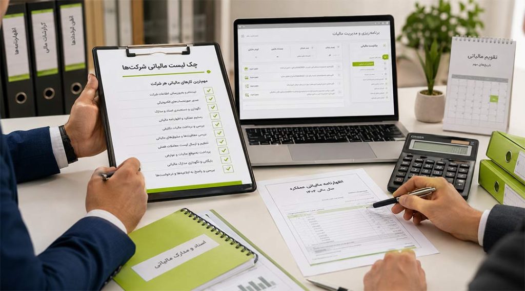 چک لیست مالیاتی شرکت‌ها؛ تمام کارهایی که هر مدیر باید انجام دهد