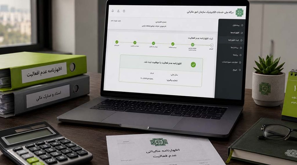 اظهارنامه عدم فعالیت چیست؟