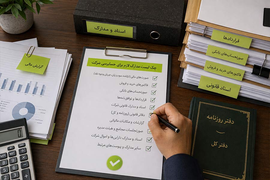 چک لیست مدارک لازم برای حسابرسی شرکت