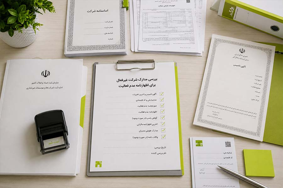 بررسی مدارک شرکت غیرفعال برای اظهارنامه عدم فعالیت