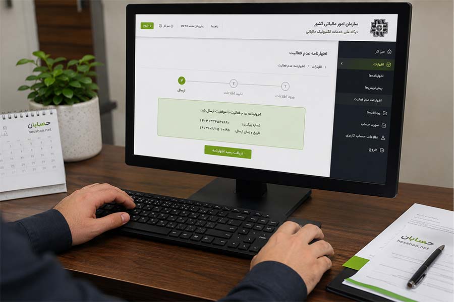 ارسال اظهارنامه عدم فعالیت برای شرکت بدون فعالیت