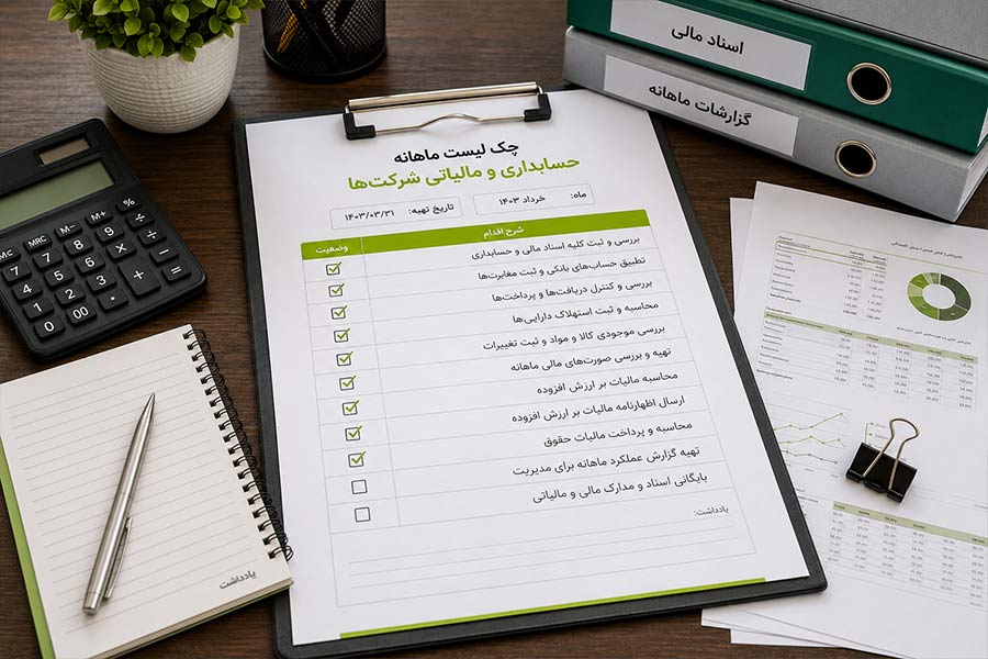 بررسی ماهانه فروش و هزینه شرکت برای کاهش ریسک مالیاتی
