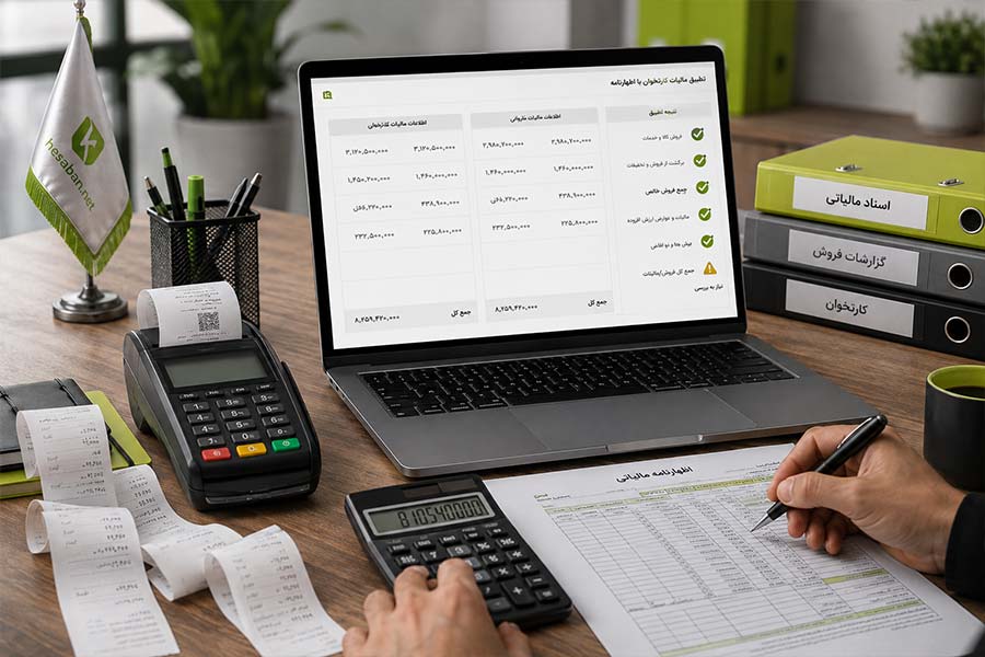 تطبیق مالیات کارتخوان با اظهارنامه مالیاتی کسب و کار